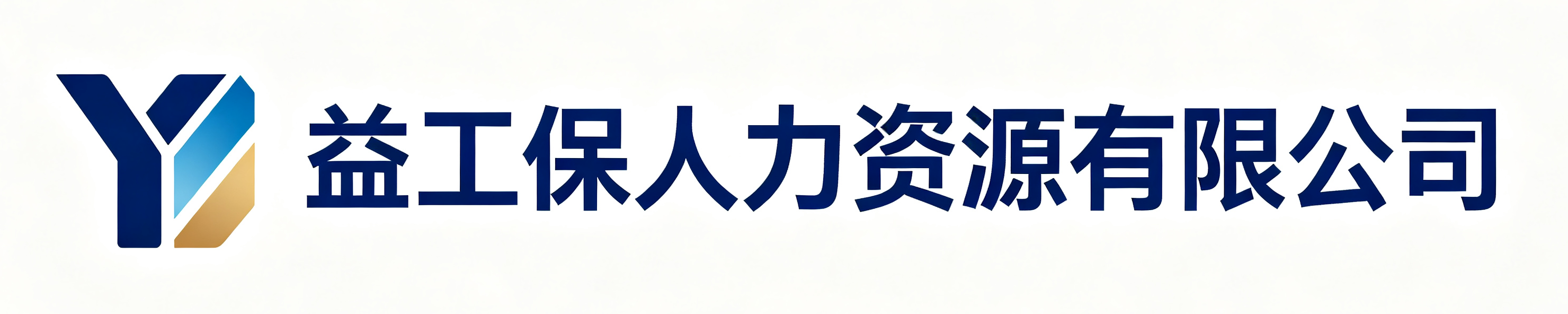 益工保人力资源有限公司小店站